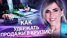 Как удержать продажи в кризис? Какие инструменты помогут удержать и увеличить продажи в кризис?