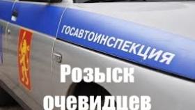 Госавтоинспекция ищет очевидцев ДТП