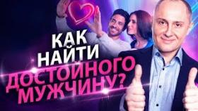 Как найти достойного мужчину? Как встретить достойного мужчину и построить с ним отношения?