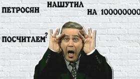 Петросян на шутил на миллиард посчитаем?