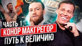 Конор МакГрегор. Путь к величию. Интервью Конора МакГрегора с Тони Роббинсом. Часть 1.