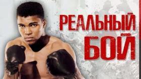 Забытый реальный бой Мухаммеда Али!