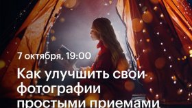 Как улучшить свои фотографии простыми приемами — Дарья Булавина в Академии re:Store