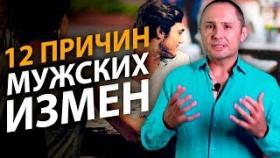 Почему мужчины изменяют? 12 причин мужских измен.