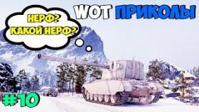 WoT Приколы #10 Нерф FV 4005 Не Не Не Слышал!