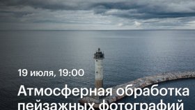 Атмосферная обработка пейзажных фотографий — Роман Коршунов в Академии re:Store