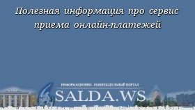 Полезная информация про сервис приема онлайн-платежей