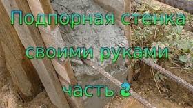 Подпорная стенка своими руками. Часть 2