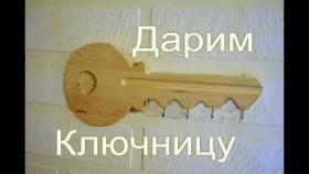 Своими руками сделали деревянную ключницу, её разыграем среди своих подписчиков.With your own hands.