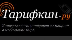 Тарифкин.ру - все о тарифах для смартфонов