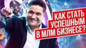 Как стать успешным в МЛМ бизнесе? Основы и секреты успешного МЛМ бизнеса.