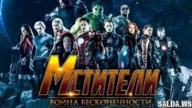 Фильм 2018 Мстители 3