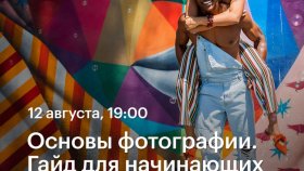 Основы фотографии. Гайд для начинающих —  Ирина Недялкова в Академии re:Store