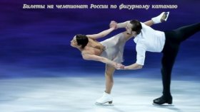 Приходите на Чемпионат России по фигурному катанию!
