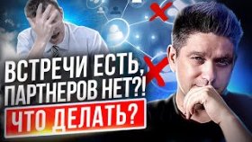 Встречи есть, партнеров нет?! Как проводить встречи? Как проводить встречи и подключать партнеров?