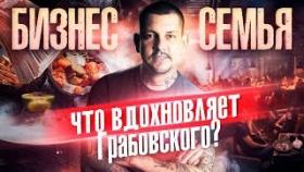 Бизнес и семья - что вдохновляет Грабовского? Дмитрий Грабовский о личной жизни и своих планах.