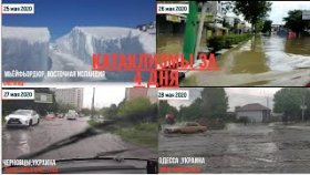 Происшествия и катаклизмы с 25 по 28 мая 2020г. За 4 дня.