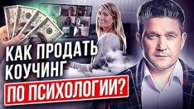 Как продать коучинг по психологии? Как распаковать экспертность и продать коучинг по психологии?