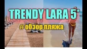 Trendy Lara Hote 5* ПЛЯЖ ПЛЯЖ ПЛЯЖ