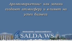 Аромамаркетинг: как запахи создают атмосферу и влияют на успех бизнеса