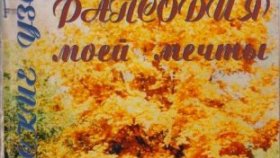 Русские Узоры — рапсодия моей мечты