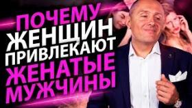 Почему женщин привлекают женатые мужчины? Причины того, почему женщин тянет к женатым мужчинам.