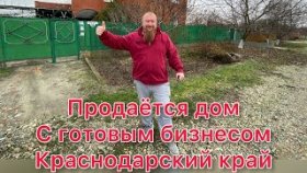 Продаётся дом 275 кв.м. 15 соток и 10 номеров, Переезд в Краснодарский край, жизнь на юге