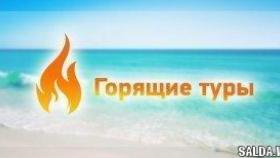 В чем преимущества горящих туров?