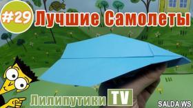 Летающий самолет из бумаги. ОДИН ИЗ ЛУЧШИХ - Лилипутики ТВ #оригами