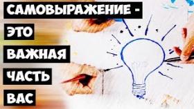 Самовыражение - это важная часть Вас