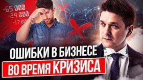 Ошибки в бизнесе во время кризиса. 7 критических ошибок в МЛМ-бизнесе во время кризиса.
