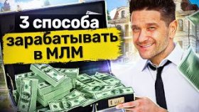 3 способа зарабатывать в МЛМ. Какими способами можно зарабатывать в МЛМ-бизнесе?
