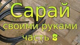 Сарай своими руками. Часть 8. Закладные под проводку