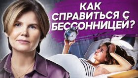 Как справиться с бессонницей? Причины бессонницы и как с помощью психосоматики с ней справиться?