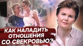 Как наладить отношения со свекровью? Секреты для невестки, как наладить отношения со свекровью.