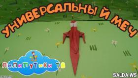 Универсальный меч из бумаги | #меч | Лилипутики ТВ