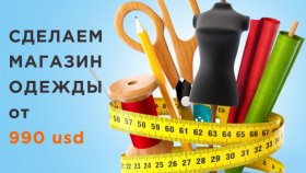 Создание интернет магазина, верстка сайта и прибыль