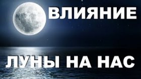 Фазы луны и как они влияют на нас  Лунные советы