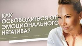 Как освободиться от эмоционального негатива? Практика, чтобы освободится от эмоционального негатива.