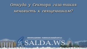 Откуда у Сектора газа-такая ненависть к священникам?