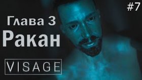 ОПАСНЫЙ МУЖЧИНА ►Visage ►Прохождение #7