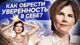 Как обрести уверенность в себе? Как обрести уверенность в себе и смелость в отношениях и бизнесе?