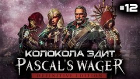 Прохождение Pascal&#039;s Wager: Definitive Edition - Часть 12: Колокола Эдит