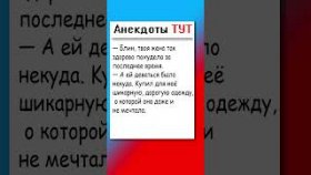 Анекдот про подарок жене