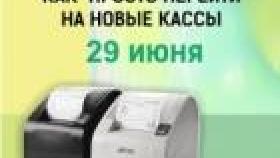 Семинар &quot;Как просто перейти на новые кассы и избежать вопросов от ФНС&quot;