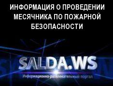 ИНФОРМАЦИЯ О ПРОВЕДЕНИИ МЕСЯЧНИКА ПО ПОЖАРНОЙ БЕЗОПАСНОСТИ
