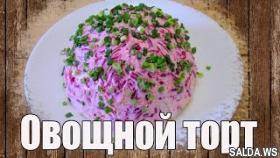 Овощной торт. Вкусный овощной салат с майонезом слоями