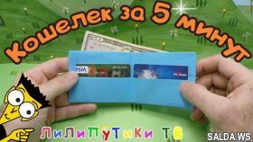 Кошелек из бумаги оригами - Легко! - Лилипутики ТВ #оригами