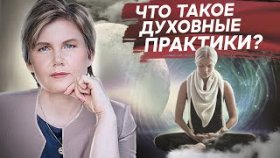 Что такое духовные практики? Что такое духовные практики и почему люди к ним обращаются?