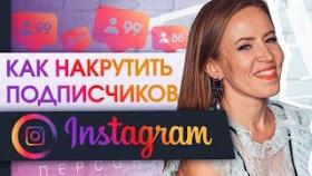 Как накрутить подписчиков в инстаграм? Способы накрутки подписчиков в инстаграм?